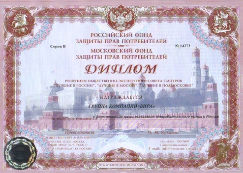 Диплом Фонда защиты прав потребителей Диплом Фонда защиты прав потребителей