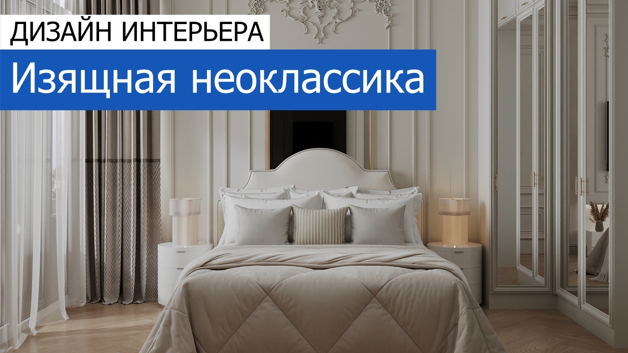 Дизайн и ремонт квартиры в ЖК Фестиваль Парк-2 — Изящная неоклассика