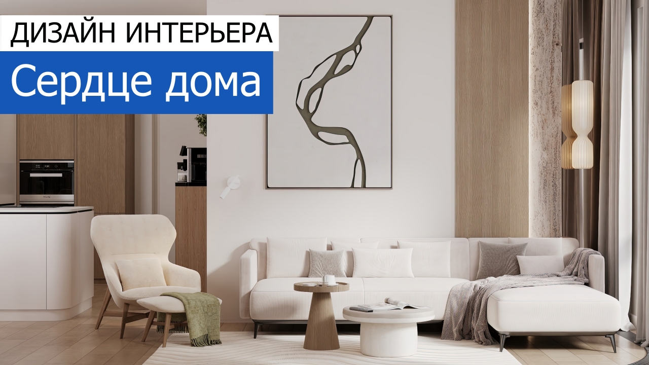 Дизайн и ремонт квартиры в ЖК Павелецкая сити — Сердце дома