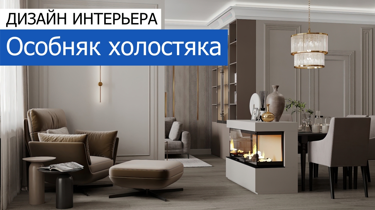 Дизайн и ремонт квартиры в ЖК «Зиларт» — Особняк холостяка