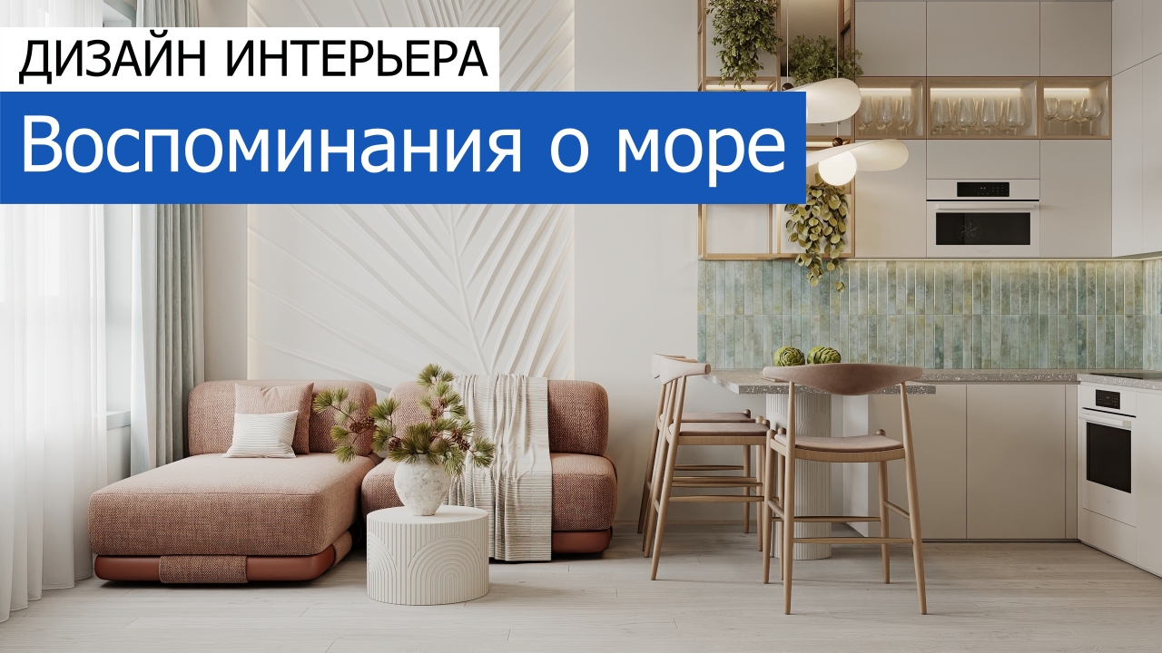Дизайн и ремонт квартиры ЖК Остров — Воспоминания о море