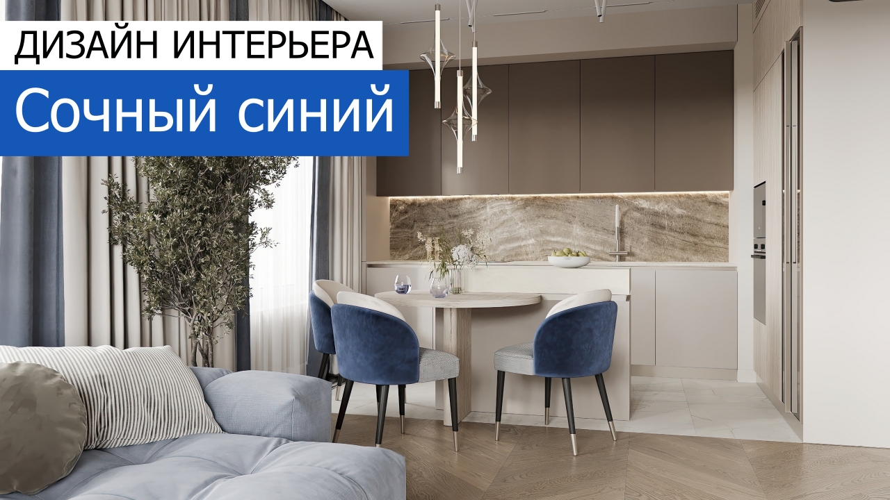 Дизайн и ремонт квартиры в ЖК Большая семерка — Сочный синий