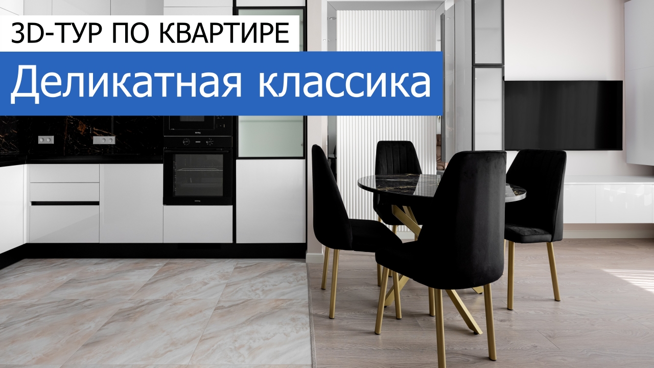 Дизайн и ремонт квартиры в ЖК Кронштадтский 9 — Деликатная классика