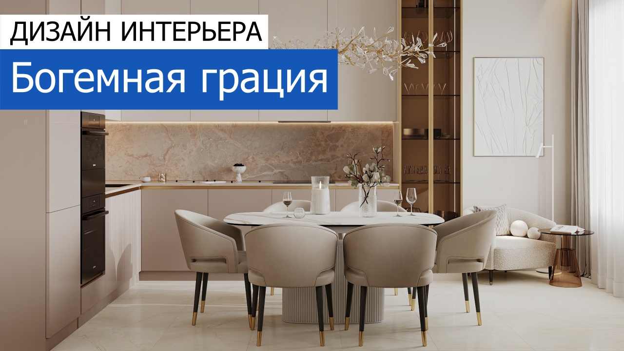 Дизайн и ремонт квартиры в ЖК Режиссёр — Богемная грация