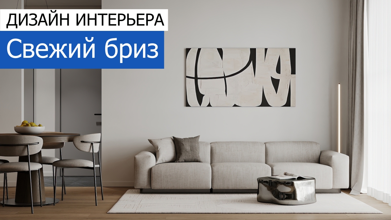 Дизайн и ремонт квартиры ЖК Хорошёвский — Свежий бриз
