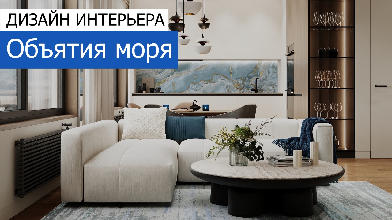 Дизайн и ремонт квартиры в ЖК Событие — Объятия моря