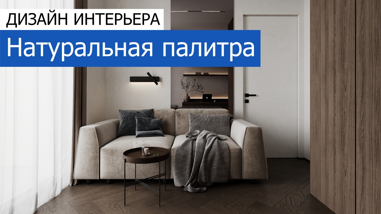 Дизайн и ремонт квартиры в ЖК Shagal — Натуральная палитра