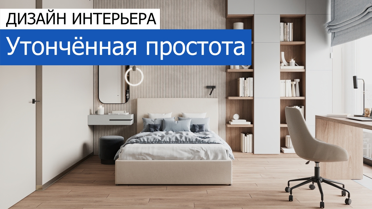 Дизайн и ремонт квартиры в ЖК Джаз — Утончённая простота