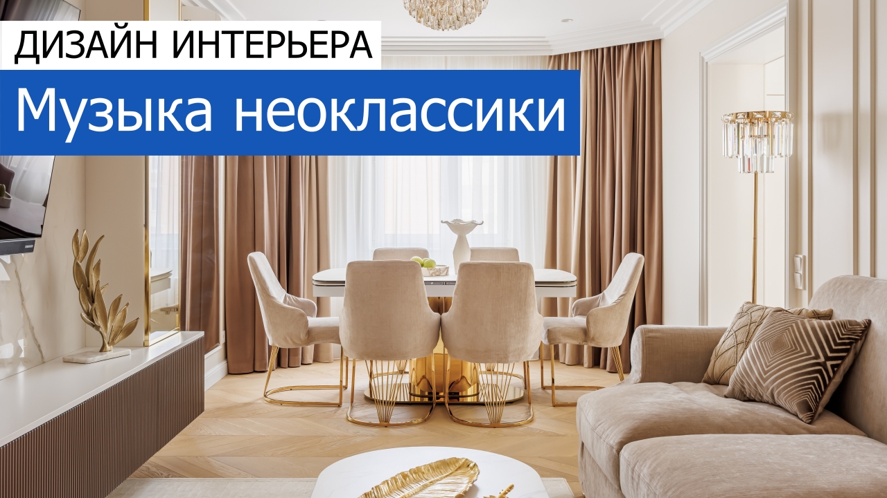 Дизайн и ремонт квартиры на улице Марьинский парк — Музыка неоклассики