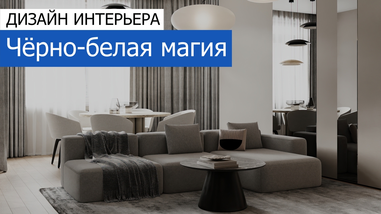 Дизайн и ремонт квартиры в ЖК Шуваловский Prima — Чёрно-белая магия