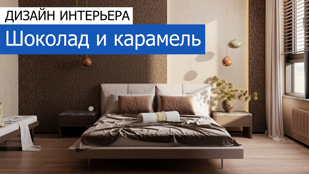 Дизайн и ремонт квартиры ЖК Кверкус — Шоколад и карамель