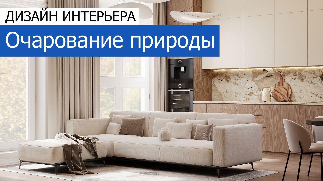 Дизайн и ремонт дома в КП Британика — Очарование природы