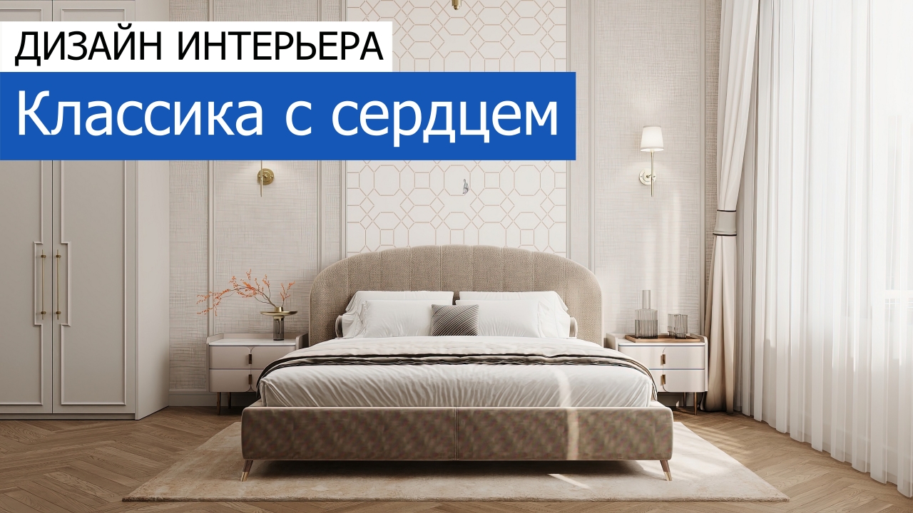 Дизайн и ремонт квартиры в ЖК Режиссёр — Классика с сердцем