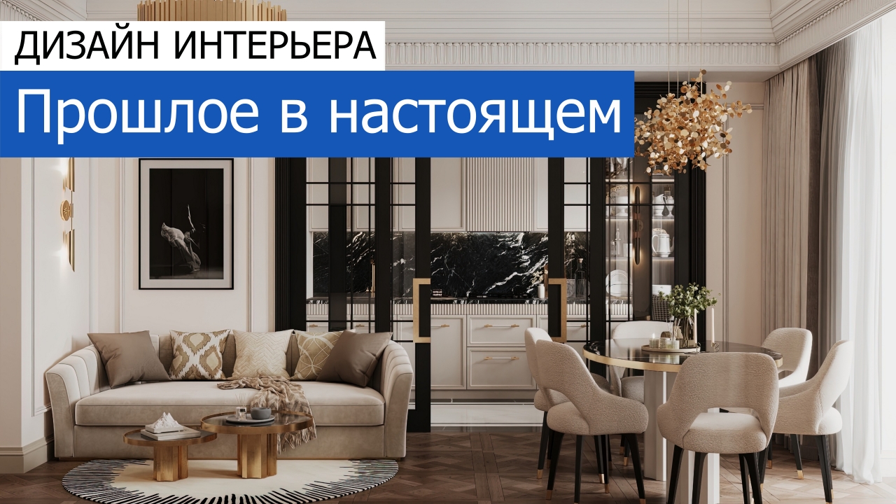 Дизайн и ремонт квартиры в Малом Гнездиловском переулке — Прошлое в настоящем