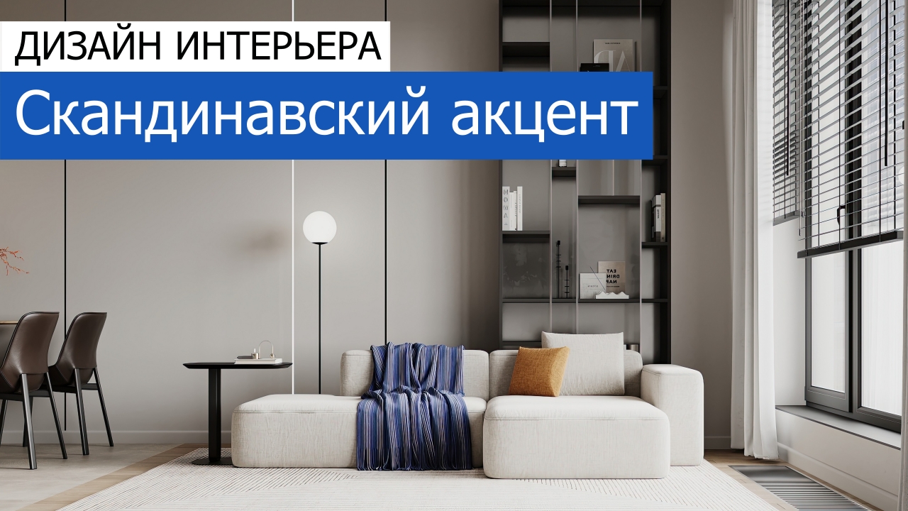 Дизайн и ремонт квартиры в ЖК Садовые кварталы — Скандинавский акцент