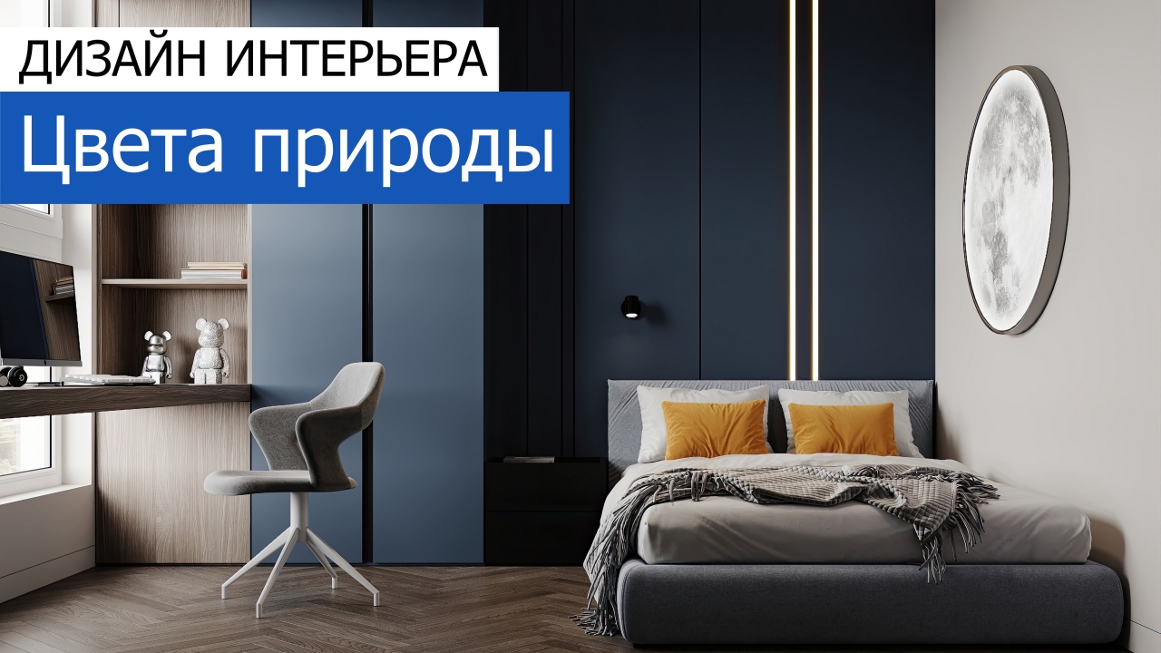 Дизайн и ремонт квартиры в ЖК Wow — Цвета природы