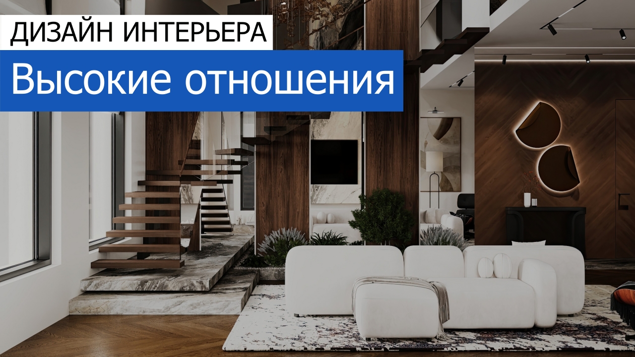 Дизайн и ремонт дома в КП Лесная поляна — Высокие отношения