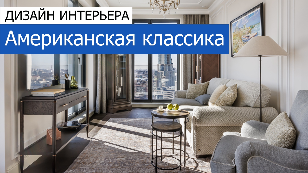 Дизайн и ремонт квартиры ЖК Диалог — Американская классика