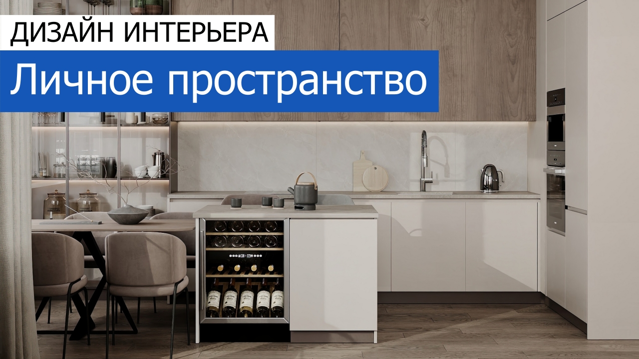 Дизайн и ремонт квартиры в ЖК Городские Истории — Личное пространство
