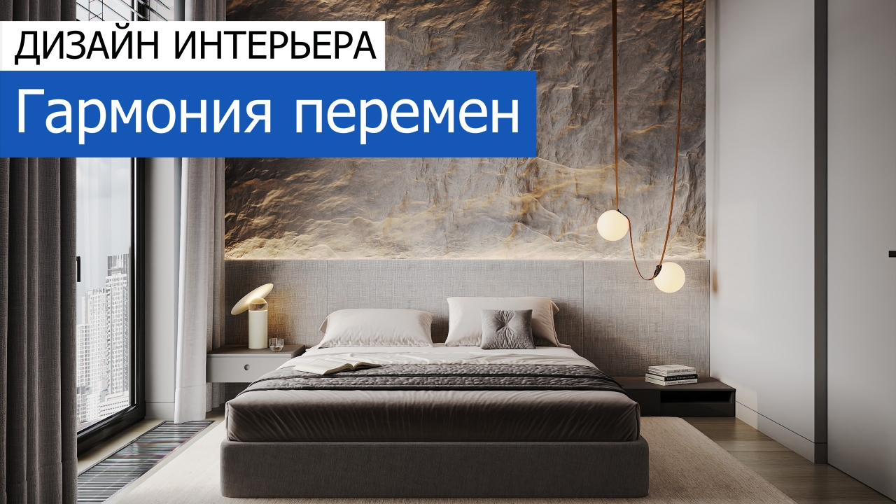 Дизайн и ремонт квартиры в ЖК Зорге 9 — Гармония перемен