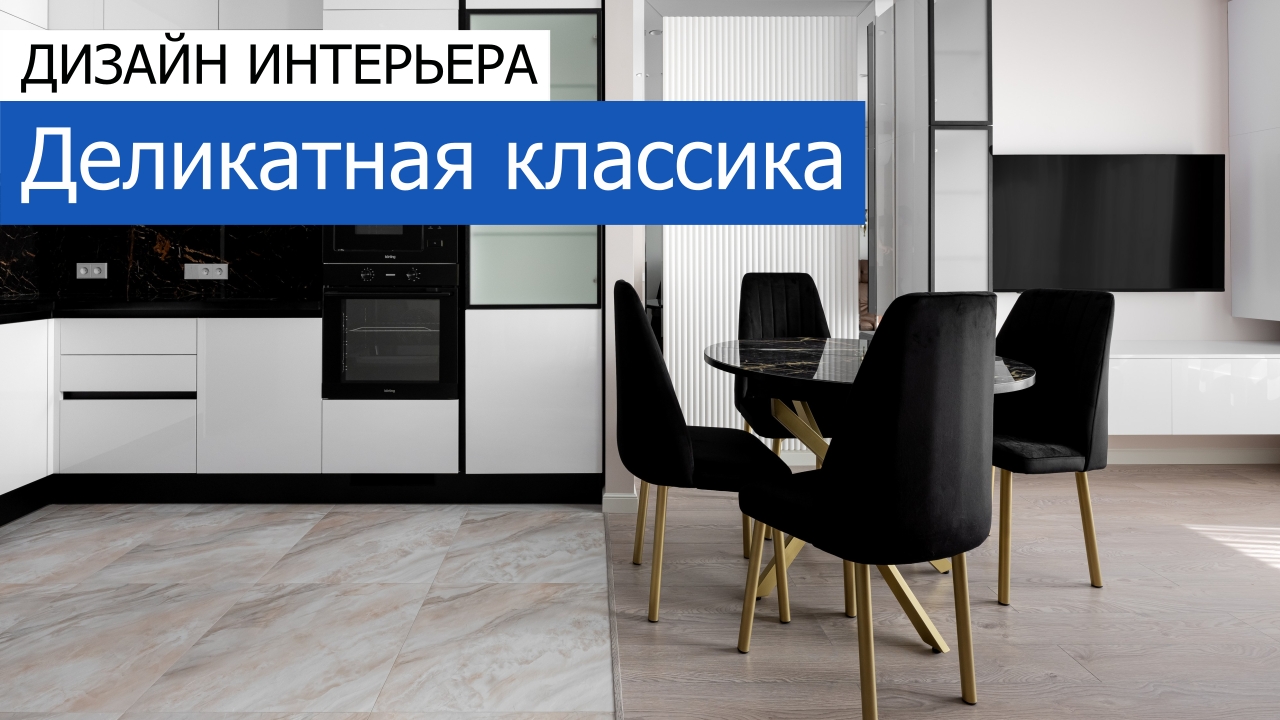 Дизайн и ремонт квартиры в ЖК Кронштадтский 9 — Деликатная классика