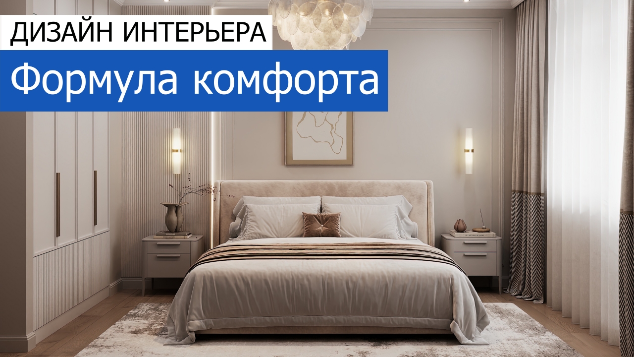 Дизайн и ремонт квартиры на проспекте Вернадского — Формула комфорта