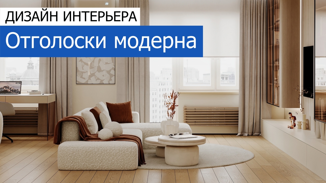Дизайн и ремонт квартиры на Большой Грузинской улице — Отголоски модерна