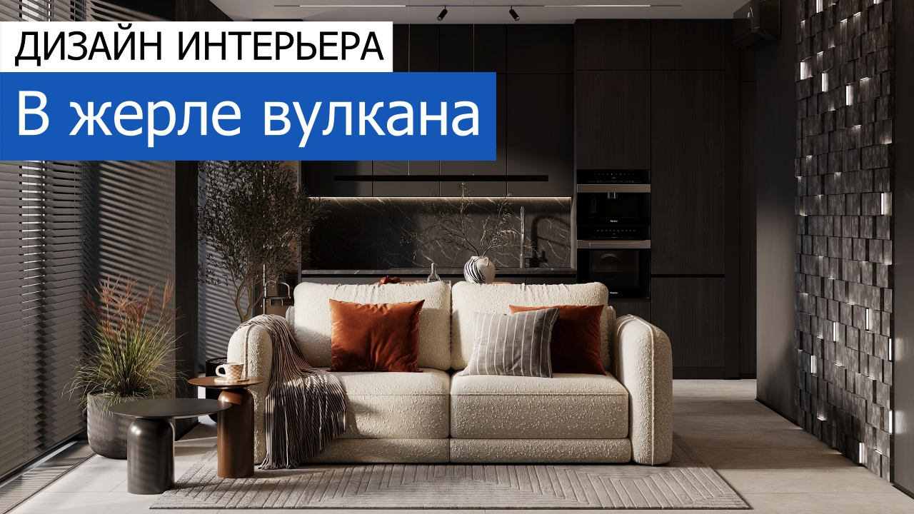 Дизайн и ремонт квартиры в ЖК Мод — В жерле вулкана
