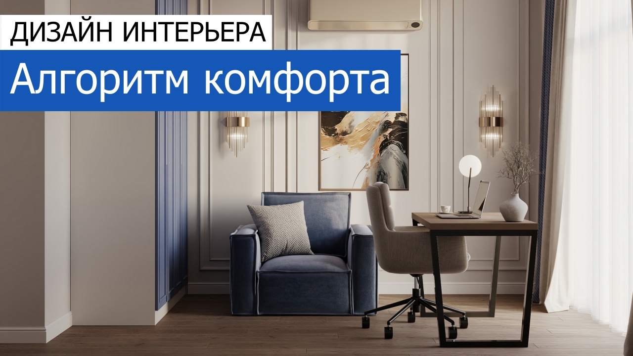 Дизайн и ремонт квартиры в ЖК Дом Достижение — Алгоритм комфорта