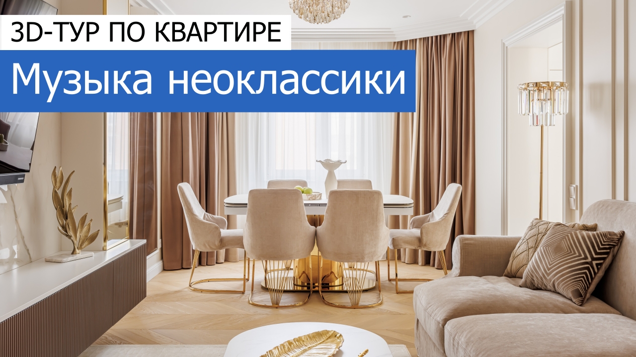 Дизайн и ремонт квартиры на улице Марьинский парк — Музыка неоклассики