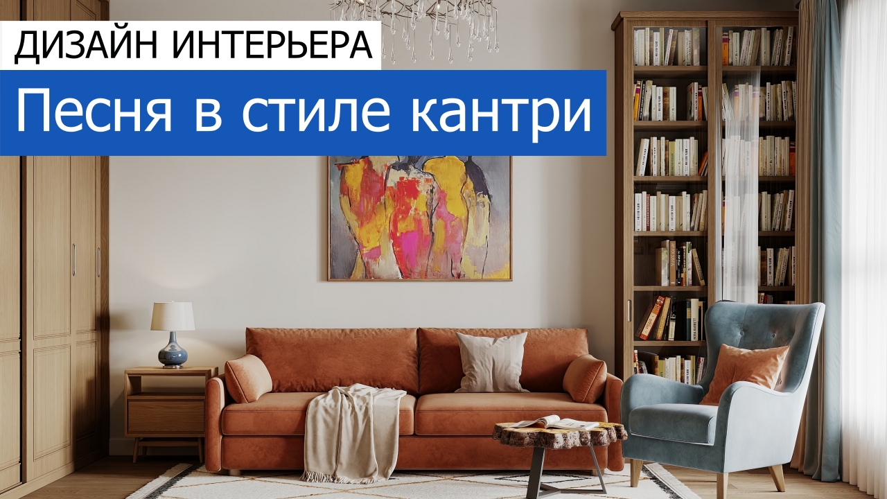 Дизайн и ремонт квартиры в ЖК Вдохновение — Песня в стиле кантри
