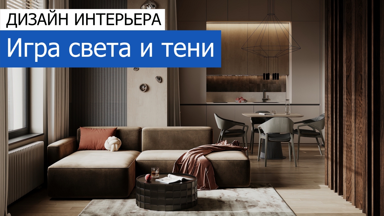 Дизайн и ремонт квартиры в ЖК Режиссёр — Игра света и тени