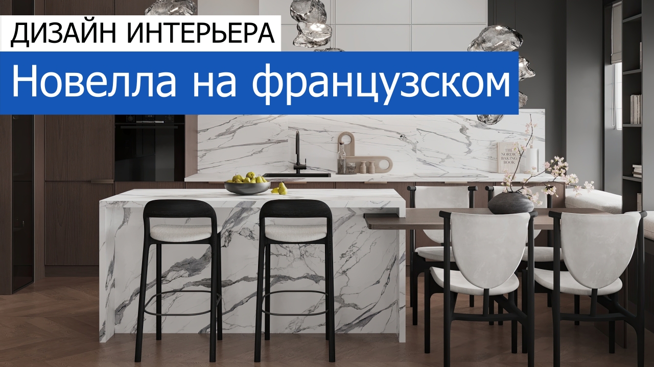 Дизайн и ремонт квартиры в ЖК Зиларт — Новелла на французском