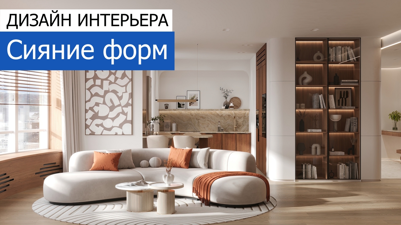 Дизайн и ремонт квартиры в ЖК Эмеральд — Сияние форм