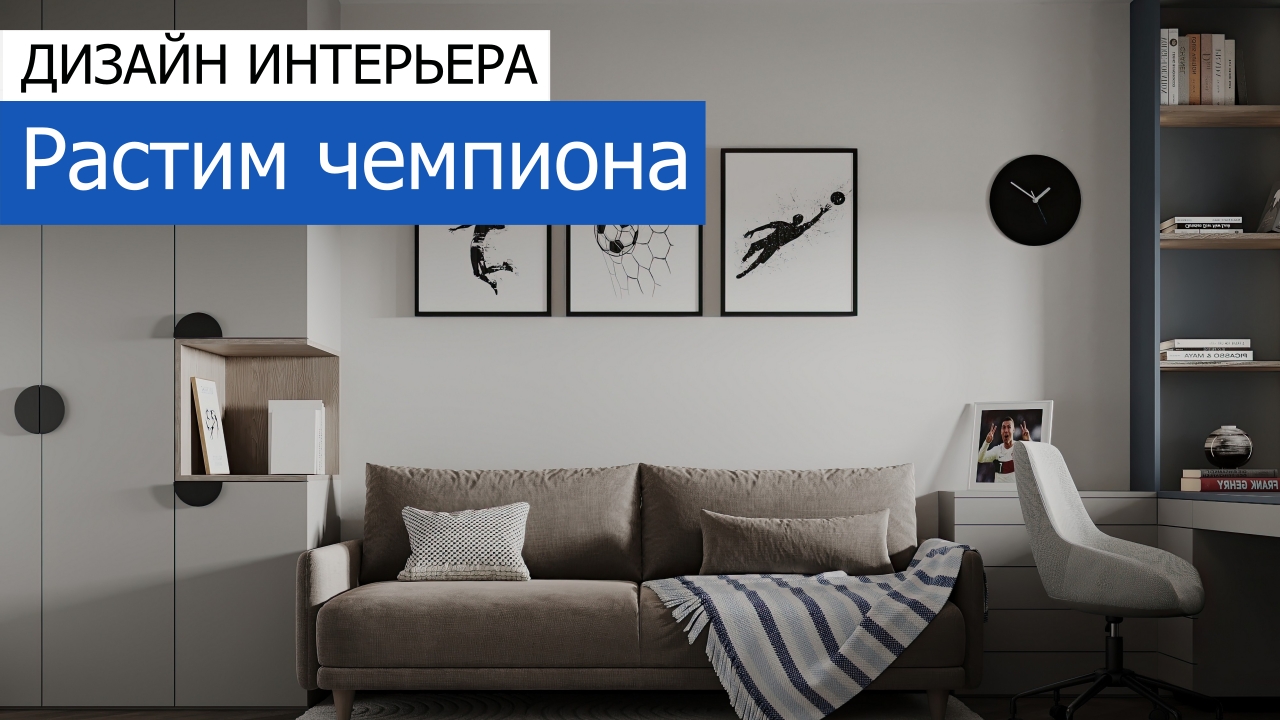 Дизайн и ремонт квартиры в ЖК Ивантеевка 2020 — Растим чемпиона