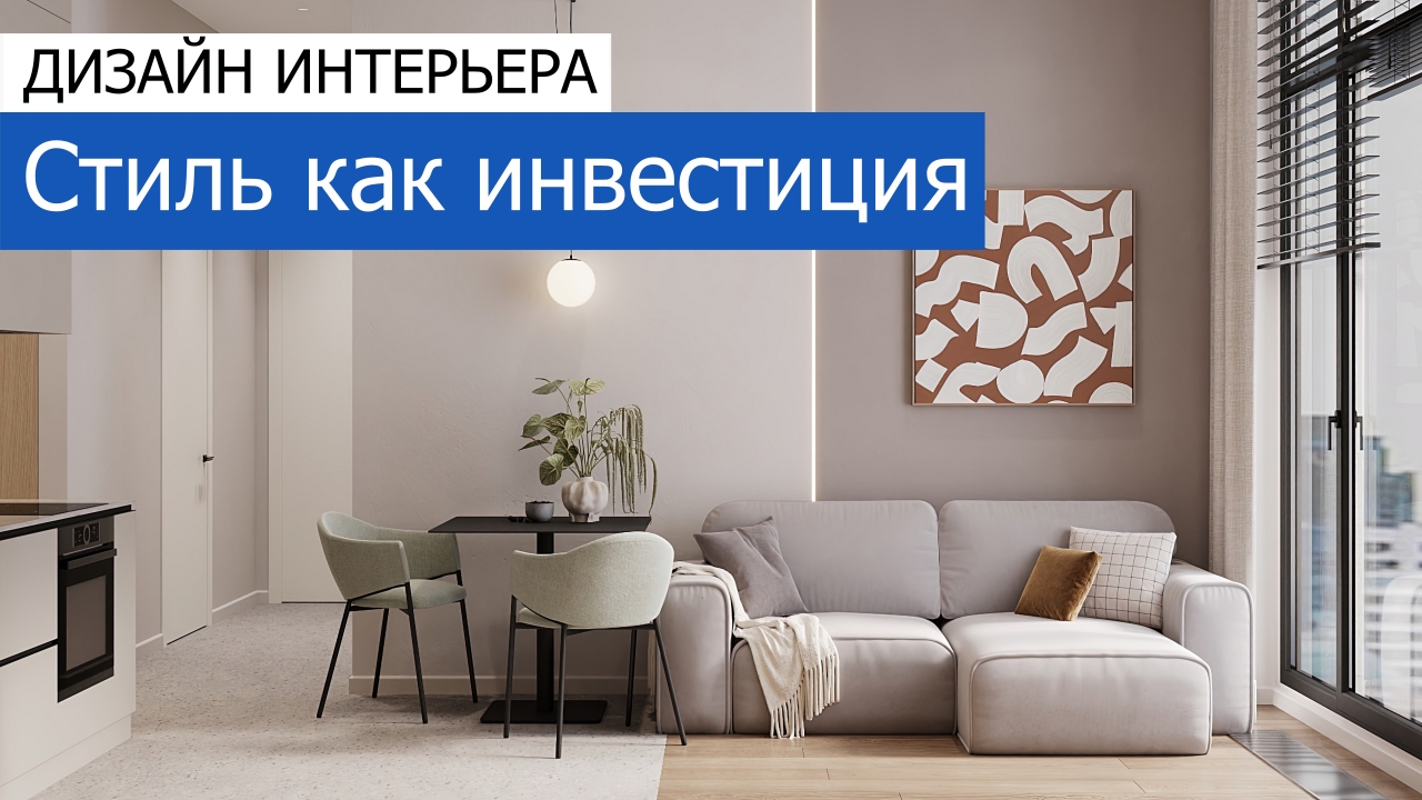 Дизайн и ремонт квартиры в ЖК AFI Park Воронцовский — Стиль как инвестиция