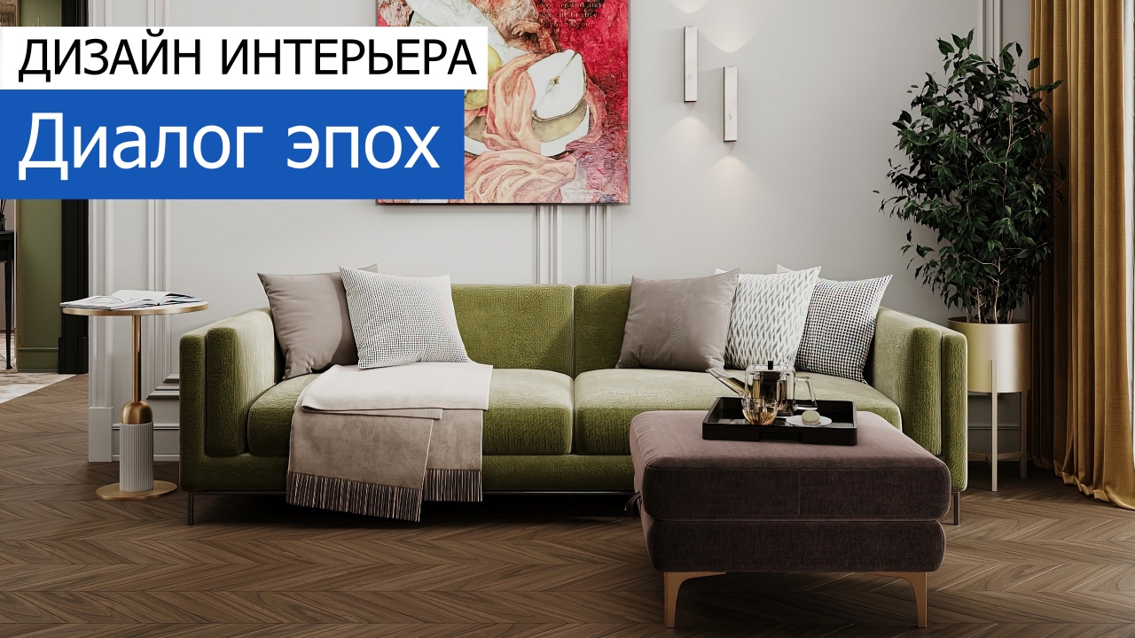 Дизайн и ремонт квартиры в ЖК Шагал — Диалог эпох