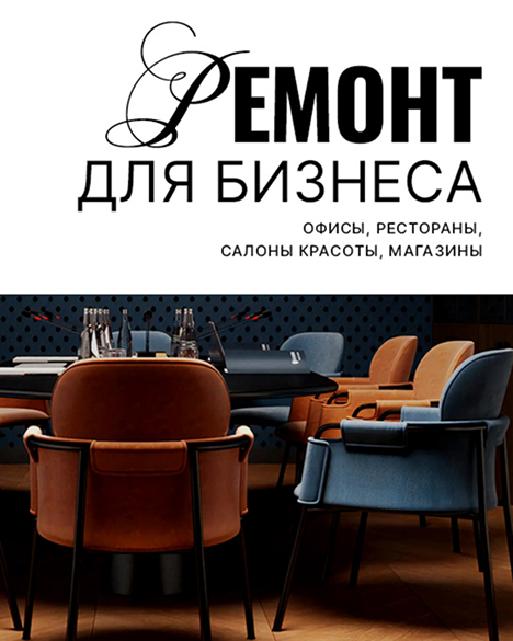 Ремонт для бизнеса