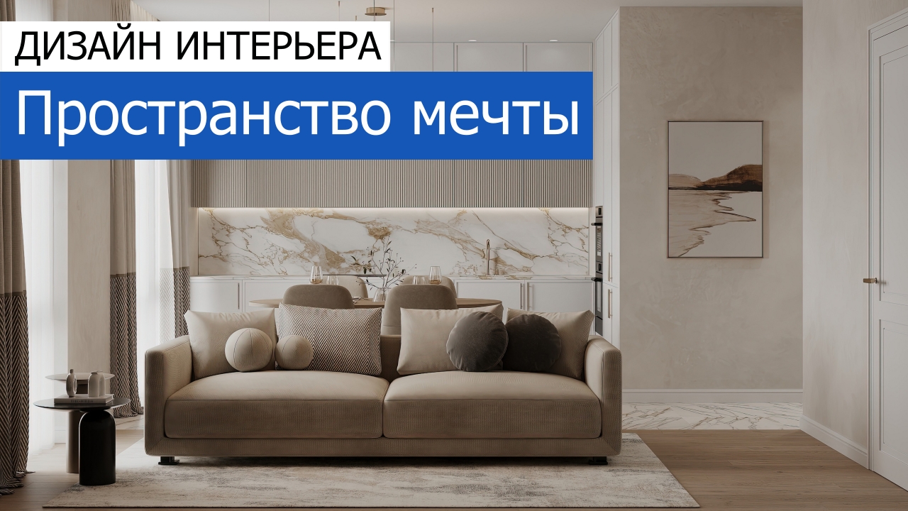 Дизайн и ремонт квартиры в ЖК Филисити — Пространство мечты