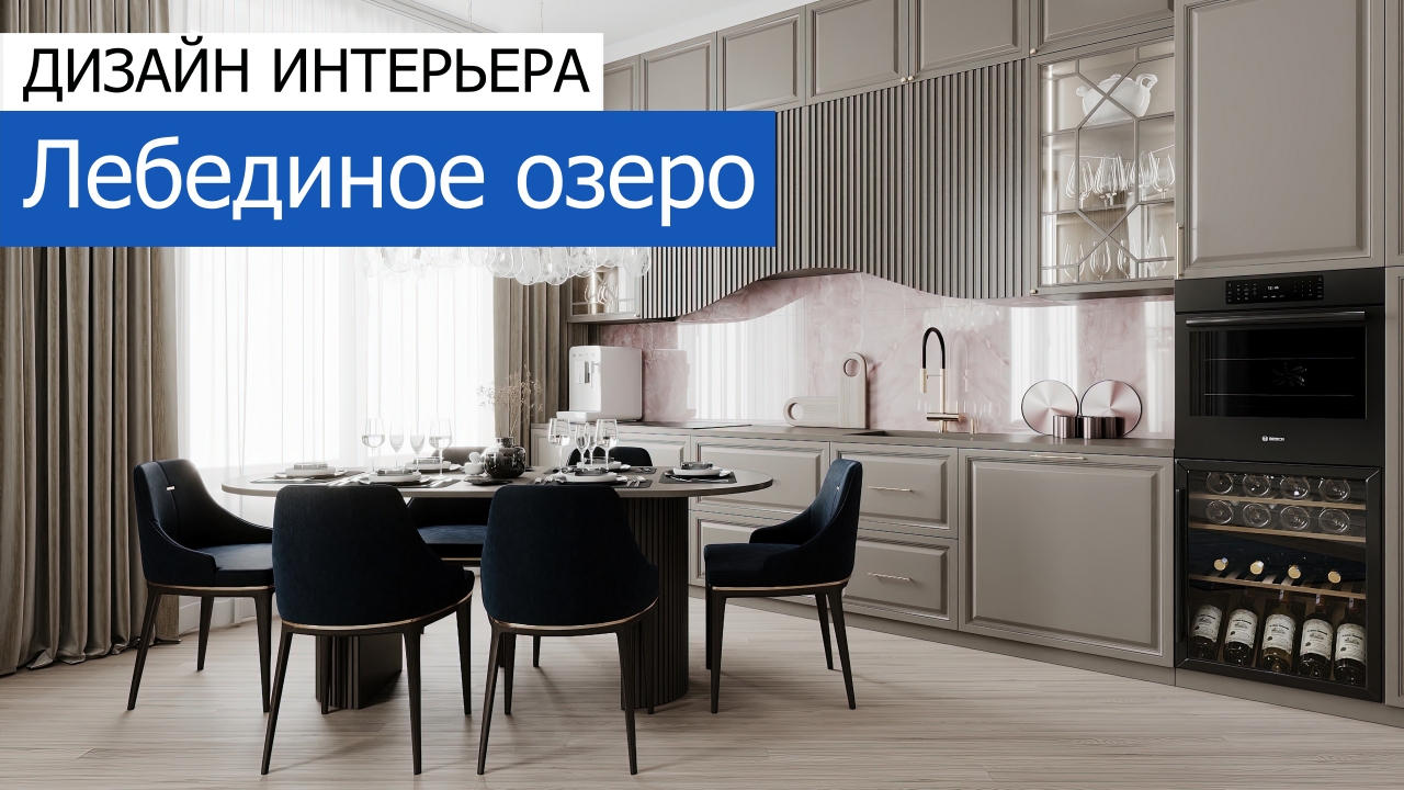 Дизайн и ремонт квартиры в ЖК Серебряный фонтан — Лебединое озеро