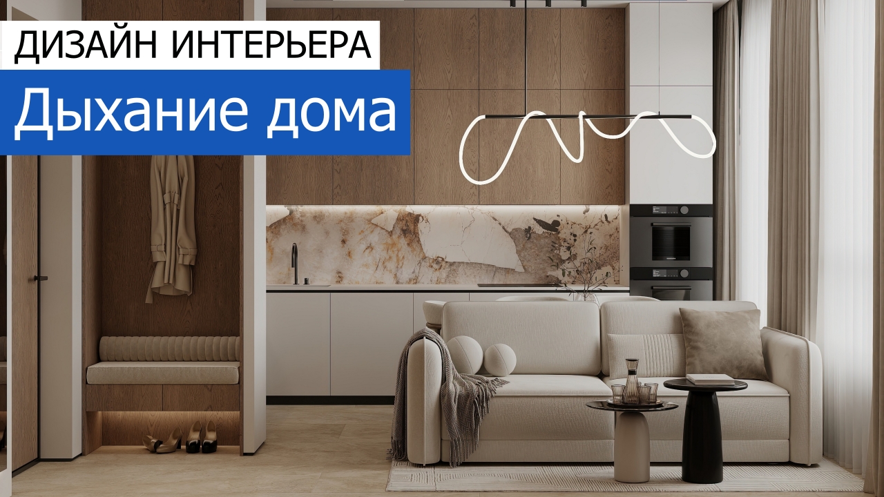 Дизайн и ремонт квартиры в ЖК Символ — Дыхание дома