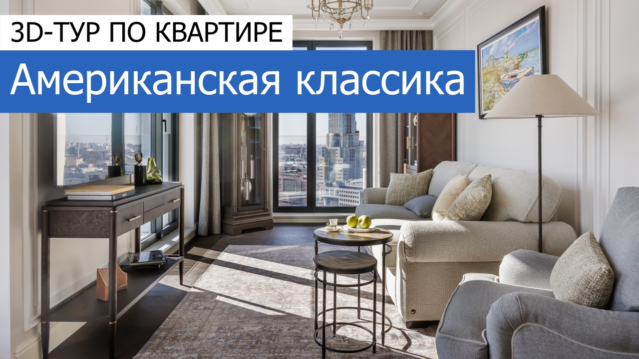 Дизайн и ремонт квартиры ЖК Диалог — Американская классика
