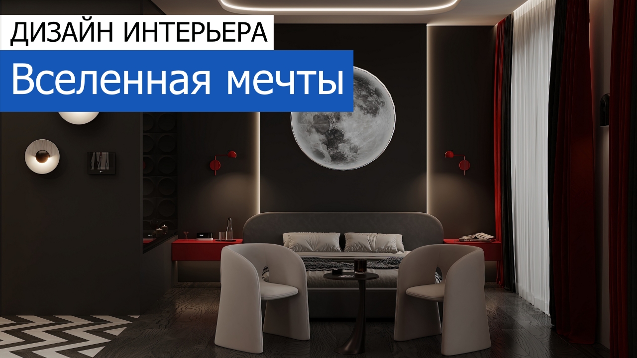 Дизайн и ремонт квартиры в ЖК Шагал — Вселенная мечты
