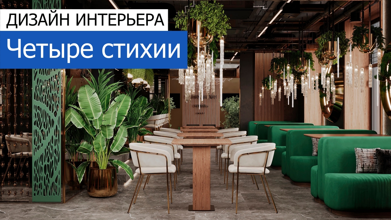 Дизайн и ремонт гостиницы на Ярославской улице — Четыре стихии