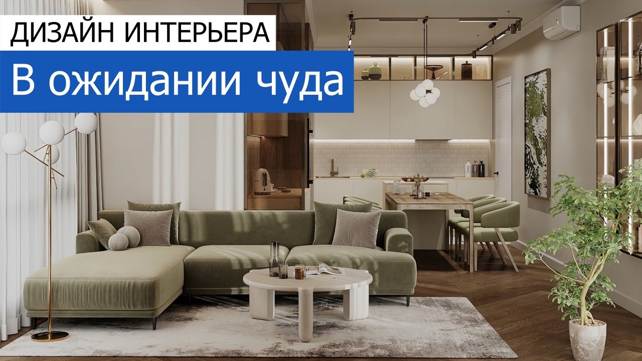 Дизайн и ремонт квартиры в ЖК Shagal — В ожидании чуда