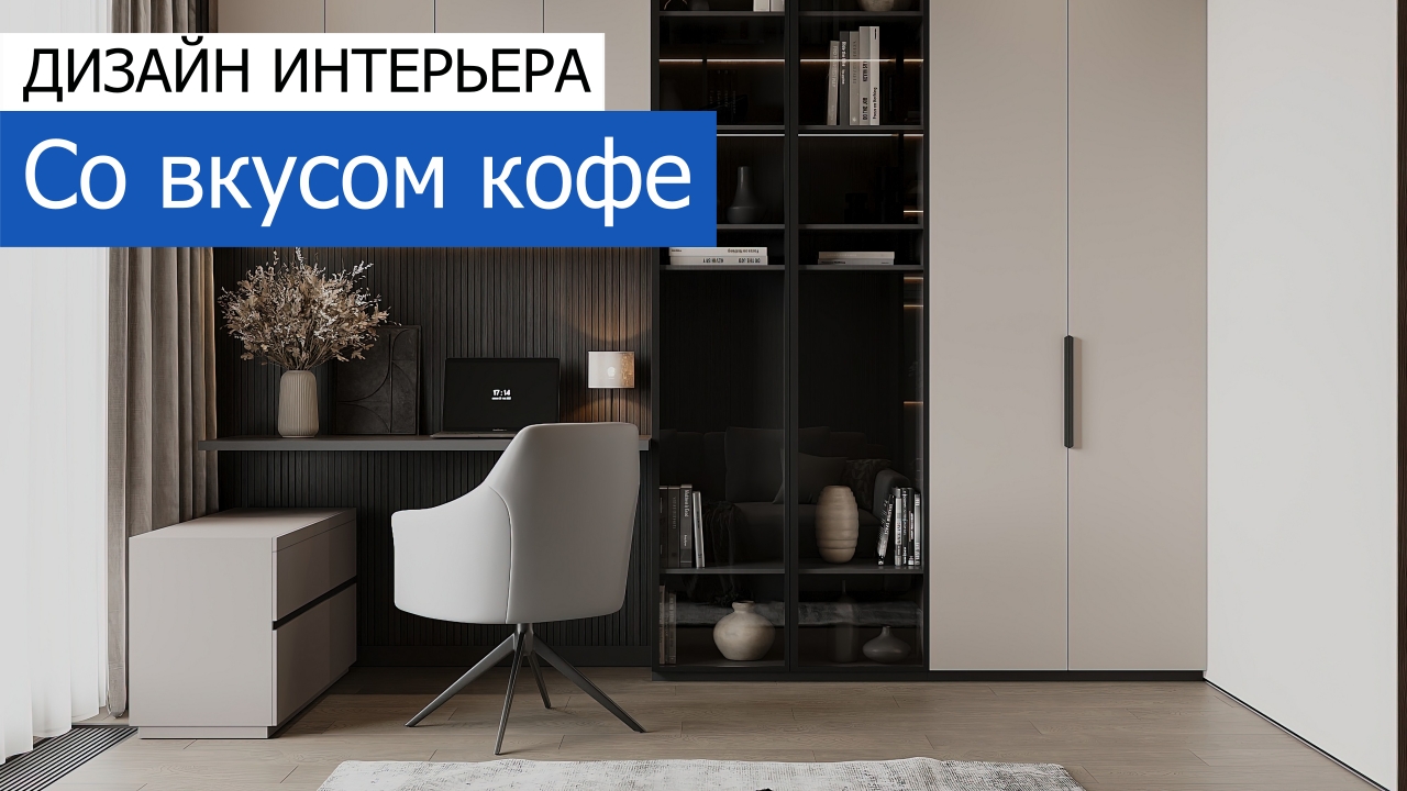 Дизайн и ремонт квартиры в ЖК iLove — Со вкусом кофе