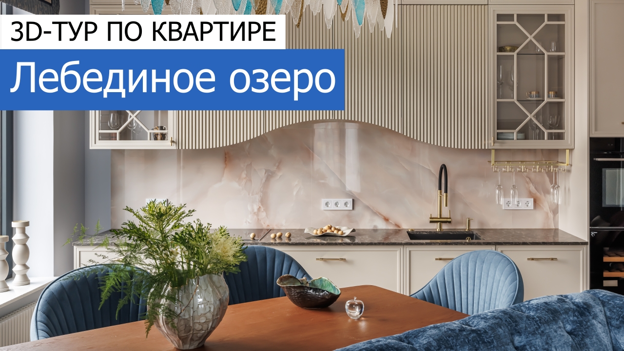 Дизайн и ремонт квартиры в ЖК Серебряный фонтан — Лебединое озеро