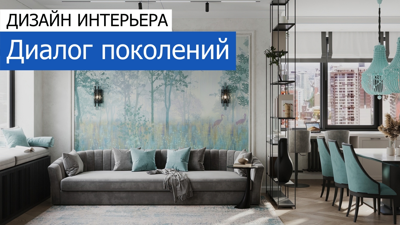 Дизайн и ремонт квартиры в ЖК Хэдлайнер — Диалог поколений