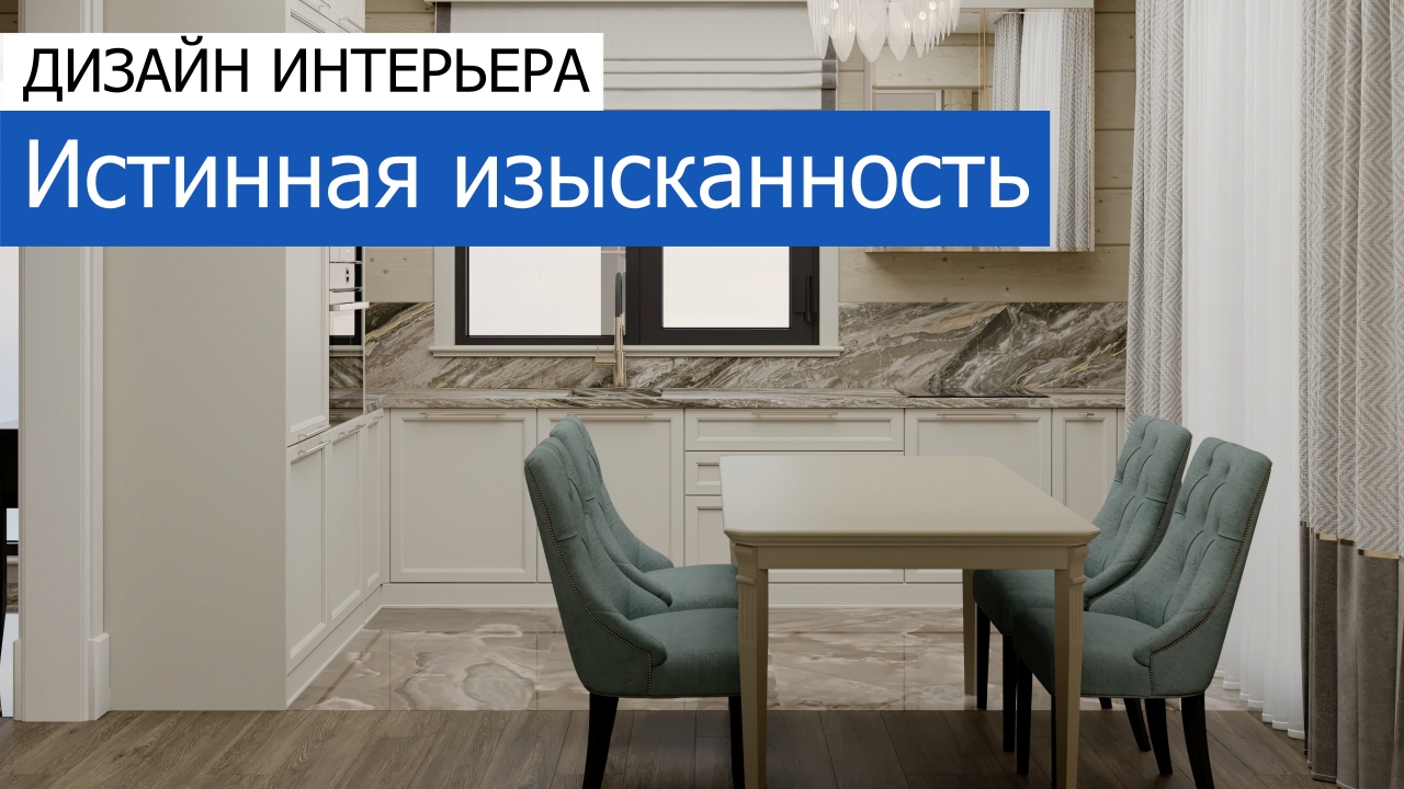 Дизайн и ремонт таунхауса в КП «Долина озёр» — Истинная изысканность. Видео 1