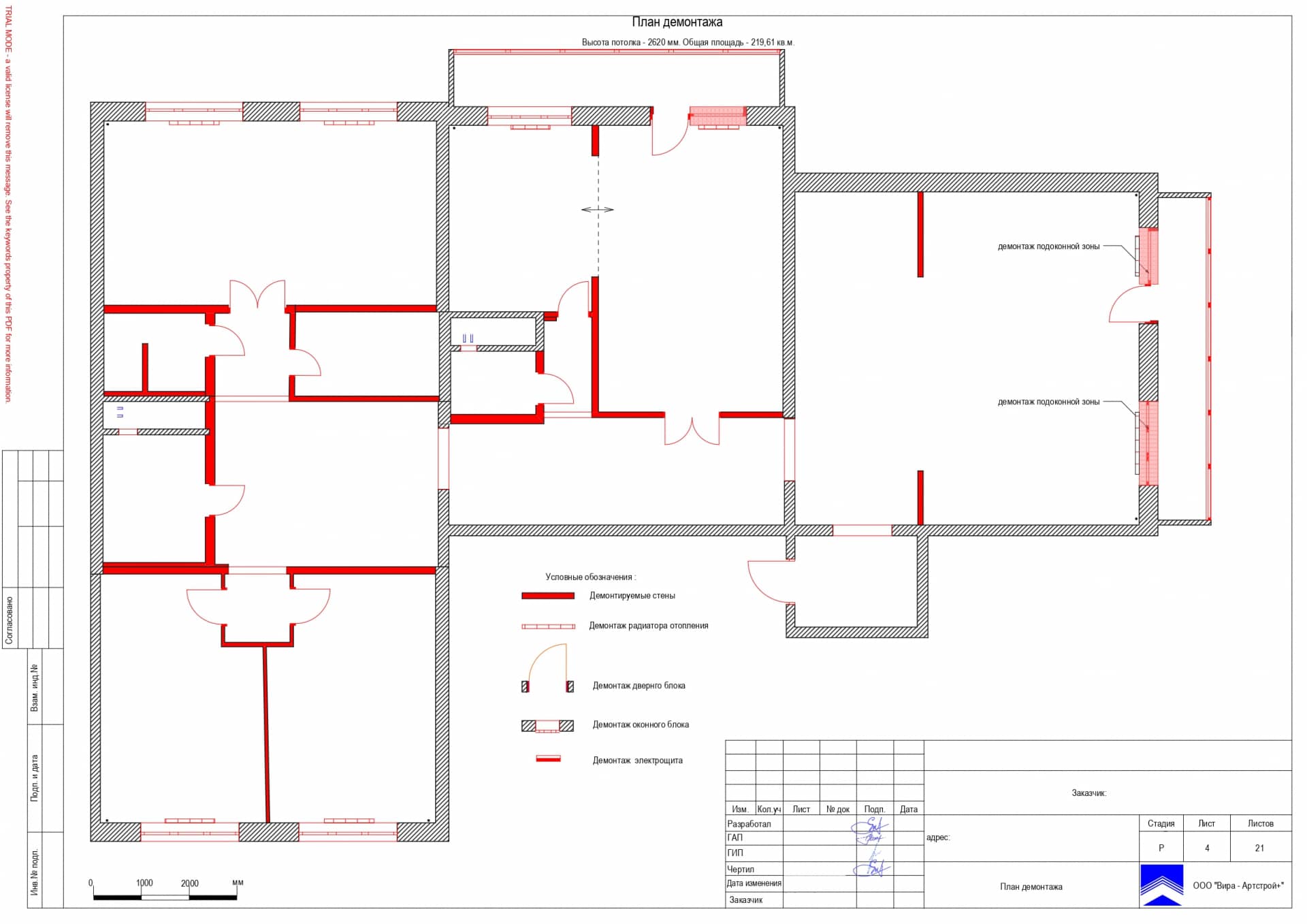 План демонтажа, квартира 220 м²